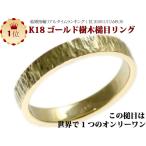 結婚指輪 マリッジリング 樹木 槌目リング k18 ゴールド 18金 手作り ハンドメイド ゴールドリング K18 リング