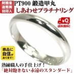 結婚指輪 マリッジリング に プラチナ pt900 甲丸 シンプル おしゃれ リング 財務省造幣局検定マーク ホールマーク ペアリング 用