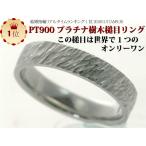 結婚指輪　マリッジリング 樹木 槌目リング プラチナ pt900 手作り ハンドメイド ペアリング プラチナ PT900 リング