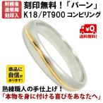 結婚指輪　マリッジリング 「バーン」 ｐｔ900/k18 プラチナ900＆18金 コンビ リング 財務省造幣局検定マーク ホールマーク ペアリング コンビリング