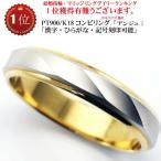 結婚指輪　マリッジリング 「アンジュ」 ｐｔ900/k18 プラチナ900＆18金 コンビ リング 財務省造幣局検定マーク ホールマーク ペアリング コンビリング