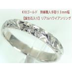 ハワイアンジュエリー 結婚指輪 マリッジリング ペアリング用 手作り ハワイアンリング K10 ゴールド 10金 ハワイアン リング ジュエリー 3mm幅  K18 ピンクゴー