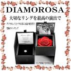 ショッピング薔薇 指輪 ケース DIAMOROSA ディアーモローサ AMOROSAアモローサ ブリザーブドフラワー バラ ダイヤモンド 薔薇