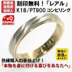 結婚指輪 マリッジリング プラチナ リング pt900 プラチナ k18 ゴールド コンビ ペアリング 用 レアル
