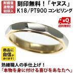 結婚指輪 マリッジリング プラチナ リング pt900 プラチナ k18 ゴールド コンビ ペアリング 用 ヤヌス