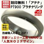 結婚指輪 マリッジリング プラチナ リング pt900 ペアリング 用 アテナ