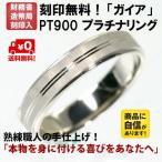 結婚指輪 マリッジリング プラチナ リング pt900 ペアリング 用 ガイア