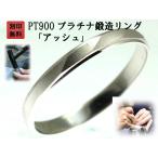 結婚指輪 マリッジリング プラチナ PT900 ペアリング 用 Marriage ring ペア リング 用 鍛造 平打ち 結婚 指輪 ブライダルリング 刻印無料 リング レディース メ
