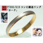 結婚指輪 マリッジリング プラチナ ゴールド コンビリング PT900 K18 18金 ペアリング 用  Marriage ring ペア リング 用 18k 鍛造 甲丸  結婚 指輪 ブライダル