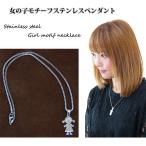 aa0038 送料無料 レディース ステンレス製 女の子モチーフ ペンダント ステンレス シルバー プラチナカラー ネックレス