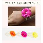 jo0029 送料無料 レディース 大輪の花 フラワーモチーフ パール真珠 可愛い 個性的 ダンス パーティー ブレスレット