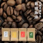 コーヒー豆 お試しセット 送料無料 初回限定 レギュラー4種 × 各80g 京都老舗喫茶 前田珈琲