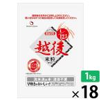 低タンパク米 1/12.5越後米粒タイプ 18kg (1kg×18袋) 腎臓病食 低たんぱく米 洗米済み 米 バイオテックジャパン