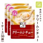 低たんぱく クリームシチュー 1ケース(30袋)腎臓病食 減塩 ゆめレトルト キッセイ薬品