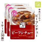 低たんぱくおかず ビーフシチュー 1ケース(30袋) 腎臓病食 減塩 ゆめレトルト キッセイ薬品