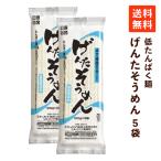 ショッピングそうめん 低たんぱく げんたそうめん（100g×3袋）×5袋 キッセイ薬品 低たんぱく食品 低たんぱく 低タンパク 減塩 無塩 腎臓病食 低タンパク麺 低たんぱく麺