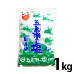 五島灘の塩　1kg 　製菓材料　塩　