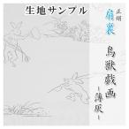 肩裏 生地サンプル 手�