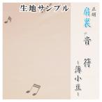 肩裏 生地サンプル 手�