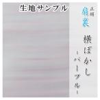 肩裏 生地サンプル 手�