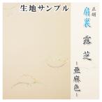 肩裏 生地サンプル 手�