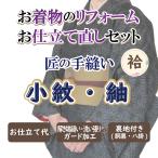 着物 仕立て直し 小紋 紬 お召 リフォーム 手縫い(袷) 洗い張り 胴裏地 八掛 全部セット 悉皆屋