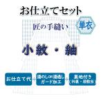 お仕立セット(単衣仕立) 匠の手縫い 小紋・紬・お召 お誂え