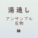湯通し アンサンブル反物 紬地に