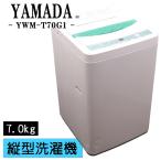 新生活応援 中古 洗濯機 ヤマダ電機 一人暮らし 7.0kg 薄手毛布対応 コンパクト ステンレス槽 風乾燥 送料込み YWM-T70G1 CSB03-095