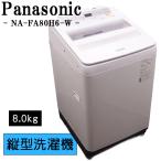 Panasonic インバーター全自動洗濯機 NA-FA80H6-W （ホワイト） 洗濯機