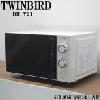 中古 DA-DRY21 電子レンジ TWINBIRD ツインバード DR-Y21 60Hz（西日本）地域専用 ホワイト 操作が簡単・分かりやすい 美品 送料込み