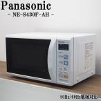 ショッピング電子レンジ 中古/DA-NES430FAH/電子レンジ/Panasonic/パナソニック/NE-S430F-AH/ヘルツフリー（国内どこでも使用可）/美品/自動温め/送料込み