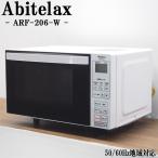 Abitelax アビテラックス 電子レンジ ARF-206（W）（ホワイト） 電子