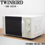 ショッピング電子レンジ 中古/DB-DRD219/電子レンジ/TWINBIRD/ツインバード//DR-D219/60Hz（西日本）地域専用/かんたん操作/2014年モデル/送料込み特価品