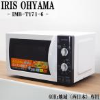 中古/DB-IMBT1716/電子レンジ/IRIS OHYAMA/アイリスオーヤマ/IMB-T171-6/かんたん操作/60Hz（西日本）地域専用/2015年モデル/送料込み