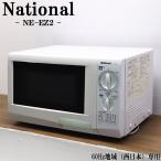 爆買 新生活応援 中古 電子レンジ ナショナル ターンテーブル 700W 単機能 西日本対応 送料込み特価品 NE-EZ2 DB-NEEZ2