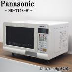 中古 オーブンレンジ パナソニック 全国対応 送料込み特価品 2016年式 NE-T158-W DB-NET158W
