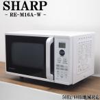 中古/DB-REM16AW/オーブンレンジ/SHARP/シャープ/RE-M16A-W/ヘルツフリー（国内どこでも使用可）/2020年式/自動メニュー/訳あり特価