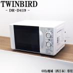 爆買 中古 電子レンジ ツインバード ターンテーブル 西日本対応 送料込み 現品限り DR-D419 DB01-015