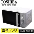 爆買 新生活応援 中古 電子レンジ 東芝 ターンテーブル 700W 単機能 西日本対応 送料込み特価品 現品限り MFM-S17A DB02-008