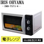 新生活応援 中古 電子レンジ アイリスオーヤマ ターンテーブル 700W 単機能 西日本対応 送料込み特価品 現品限り IMB-T171-6 DB02-018