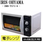 新生活応援 中古 電子レンジ アイリスオーヤマ ターンテーブル 700W 単機能 西日本対応 送料込み特価品 現品限り IMB-T171-6 DB02-020