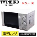 新生活応援 中古 電子レンジ ツインバード ターンテーブル 西日本対応 送料込み カレー臭 現品限り DR-D419 DB02-21