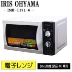 新生活応援 中古 電子レンジ アイリスオーヤマ ターンテーブル 700W 単機能 西日本対応 送料込み特価品 現品限り IMB-T171-6 DB03-001