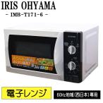 新生活応援 中古 電子レンジ アイリスオーヤマ ターンテーブル 700W 単機能 西日本対応 送料込み特価品 現品限り IMB-T171-6 DB03-005