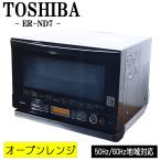 新生活応援 中古 オーブンレンジ 東芝 自動メニュー 全国対応 送料込み特価品 現品限り ER-ND7 DB03-015