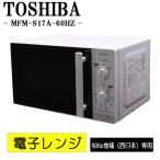 . покупка поддержка новой жизни б/у микроволновая печь Toshiba проигрыватель 700W одиночный функция запад Япония соответствует включая доставку товары по специальной цене товар ограничен MFM-S17A DB03-021
