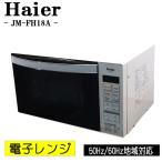 新生活応援 中古 電子レンジ ハイアール フラット庫内 全国対応 送料込み 現品限り JM-FH18A DB03-016
