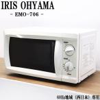 中古 電子レンジ アイリスオーヤマ ターンテーブル 700W 単機能 西日本対応 送料込み 訳あり特価品 EMO-706 DB04-003