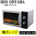 新生活応援 中古 電子レンジ アイリスオーヤマ ターンテーブル 700W 単機能 西日本対応 送料込み特価品 現品限り IMB-T171-6 DB04-011